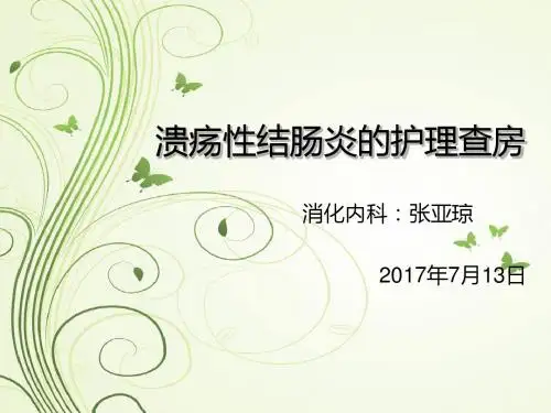 溃疡性结肠炎护理查房-我做