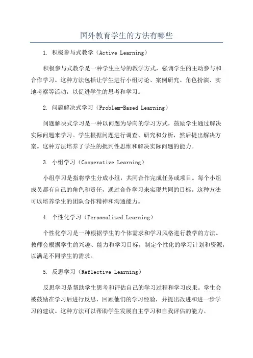 国外教育学生的方法有哪些