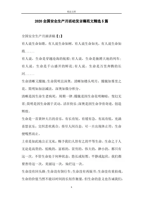 2020全国安全生产月活动发言稿范文精选5篇