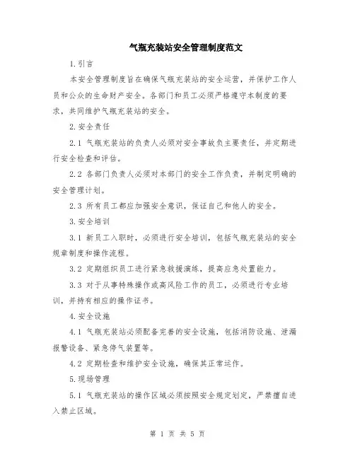 气瓶充装站安全管理制度范文（二篇）