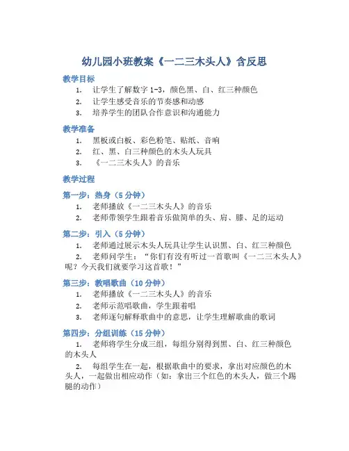 幼儿园小班教案《一二三木头人》含反思
