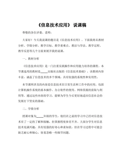 《信息技术应用》 说课稿