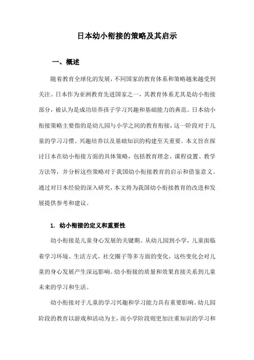 日本幼小衔接的策略及其启示