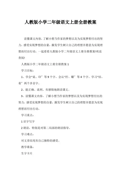 (语文教案)人教版小学二年级语文上册全册教案