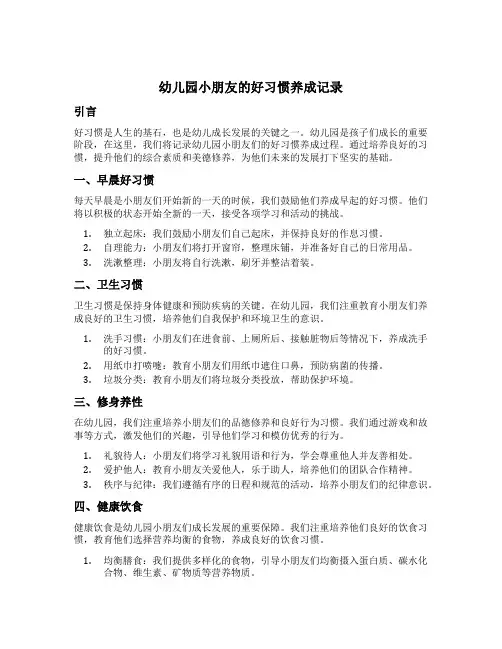 幼儿园小朋友的好习惯养成记录