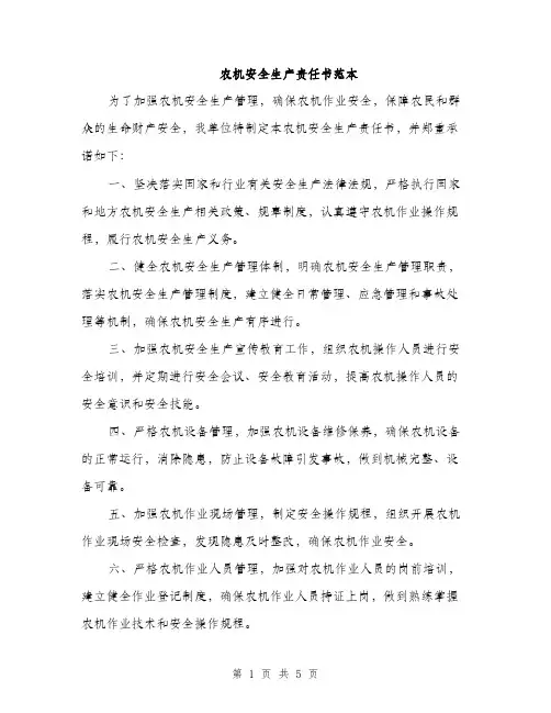农机安全生产责任书范本（2篇）
