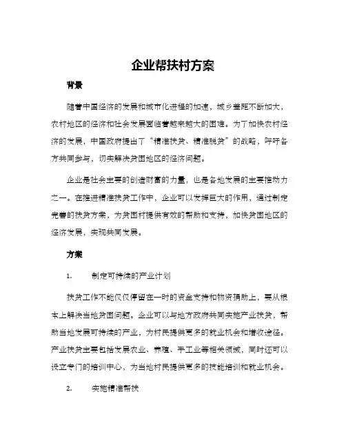 企业帮扶村方案