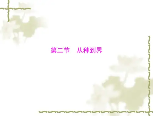 生物：6.1.2《从种到界》课件(人教新课标版八年级上)