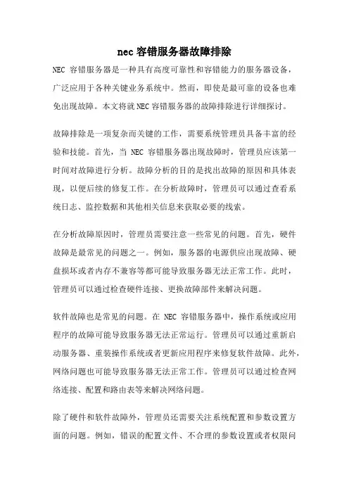 nec容错服务器故障排除