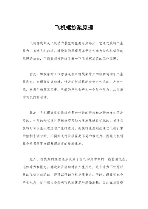 飞机螺旋桨原理