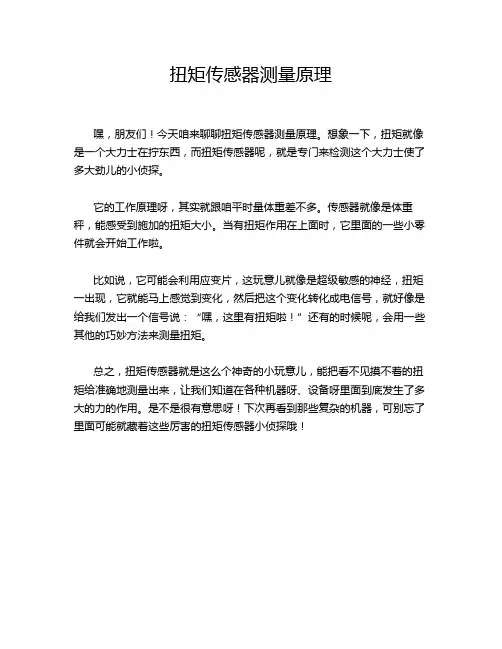 扭矩传感器测量原理