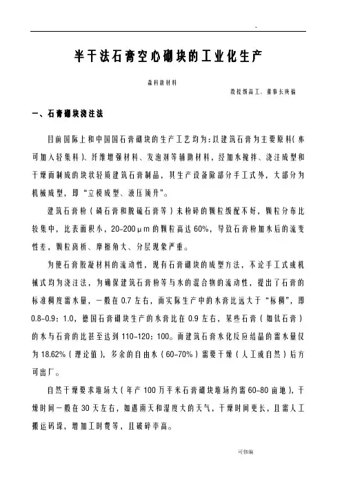 半干法石膏空心砌块的工业化生产