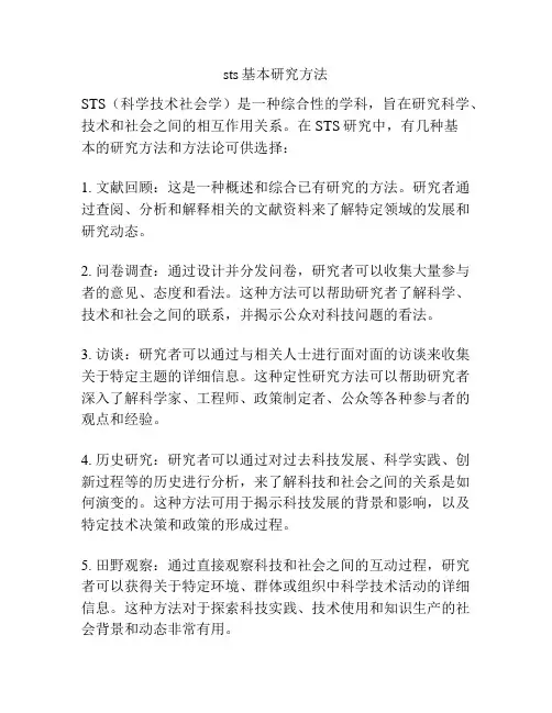 sts基本研究方法