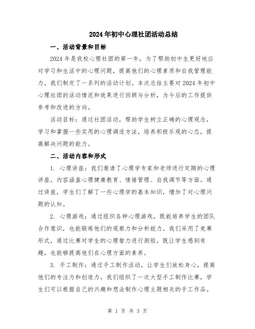 2024年初中心理社团活动总结