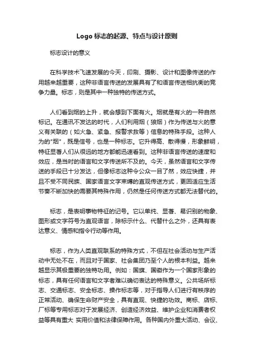 Logo标志的起源、特点与设计原则