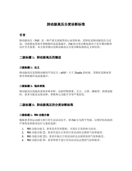 肺动脉高压分度诊断标准
