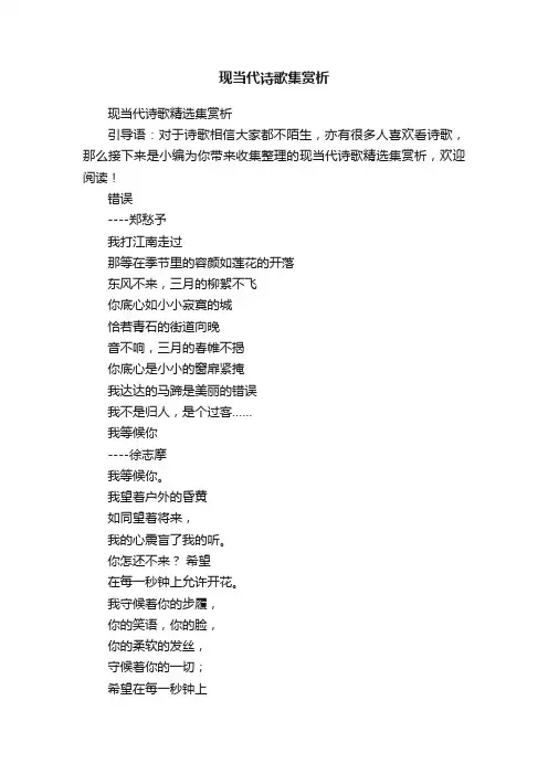 现当代诗歌精选集赏析
