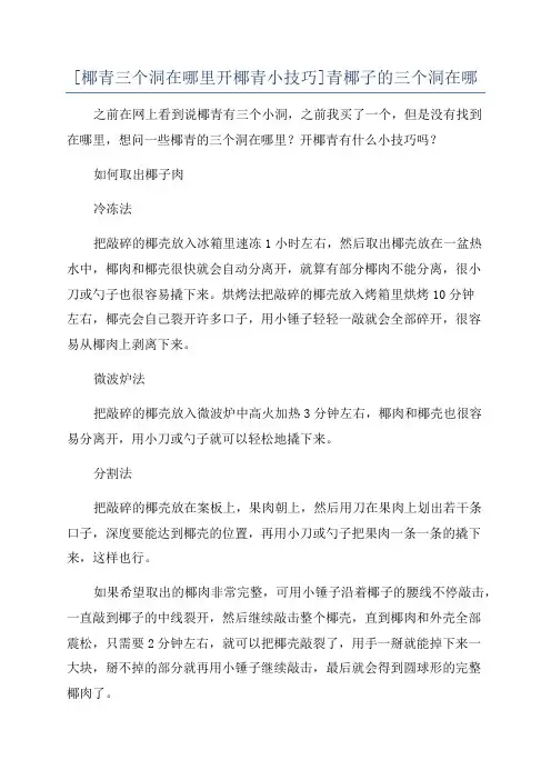 [椰青三个洞在哪里开椰青小技巧]青椰子的三个洞在哪