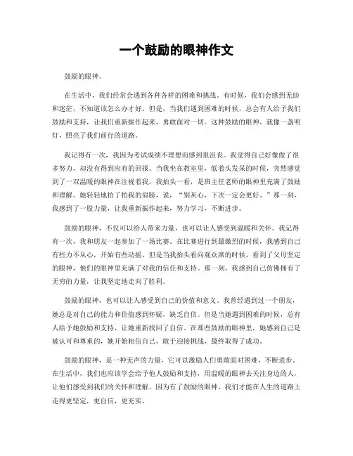 一个鼓励的眼神作文