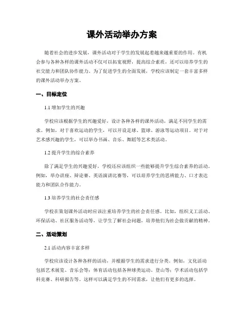 课外活动举办方案