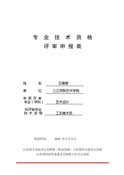 工艺美术员_评审申报表(样表)