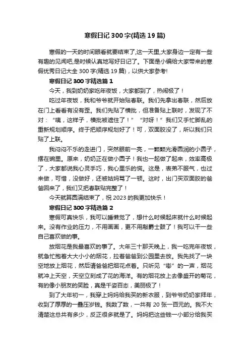 寒假日记300字（精选19篇）