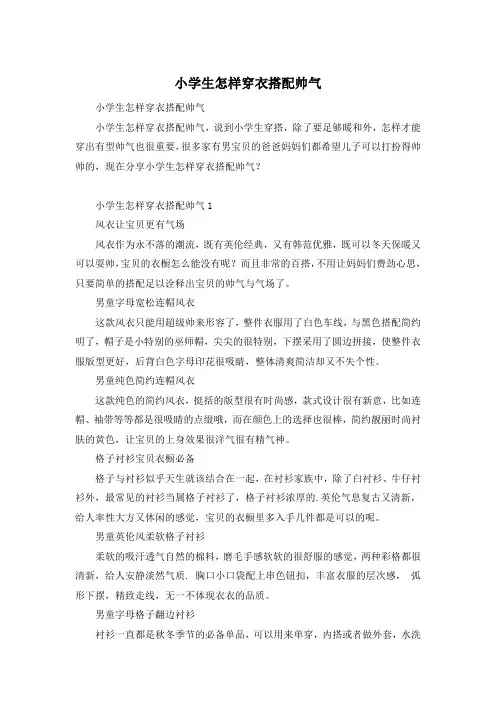 小学生怎样穿衣搭配帅气
