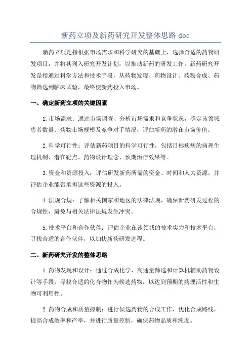 新药立项及新药研究开发整体思路doc