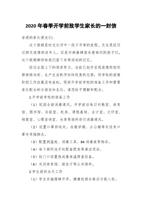2020年春季开学前致学生家长的一封信