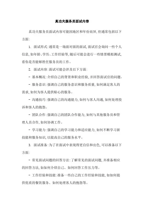 真功夫服务员面试内容