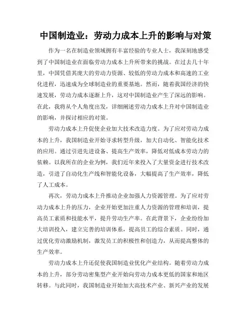 中国制造业：劳动力成本上升的影响与对策