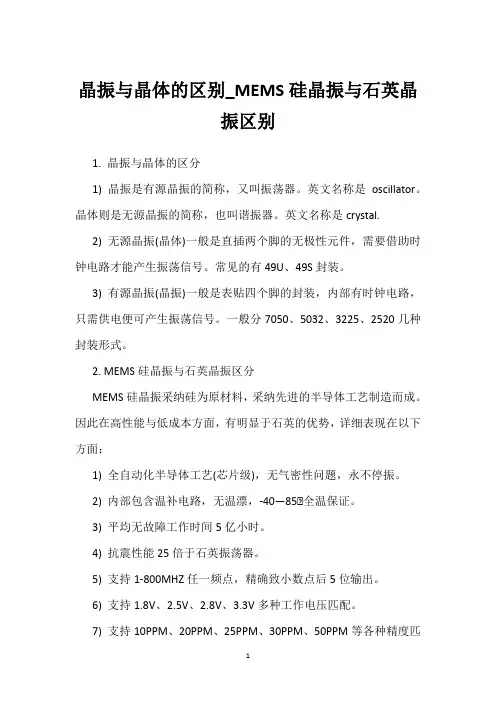 晶振与晶体的区别_MEMS硅晶振与石英晶振区别 