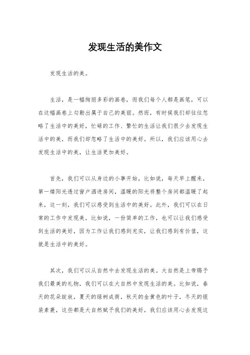 发现生活的美作文