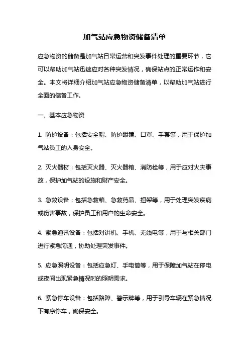 加气站应急物资储备清单