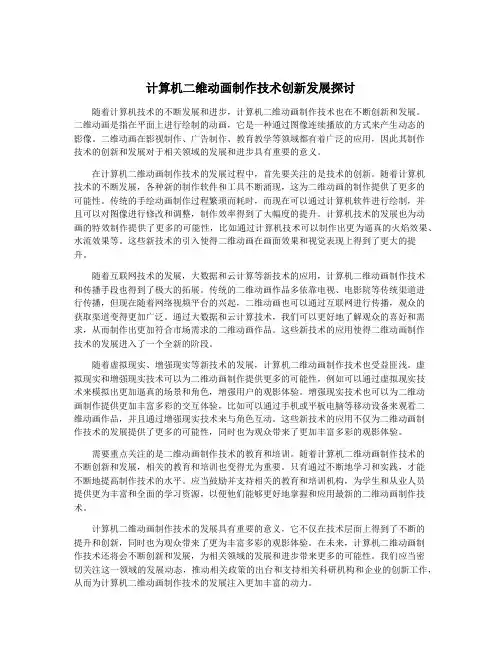 计算机二维动画制作技术创新发展探讨