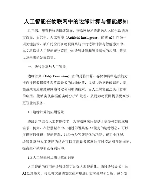 人工智能在物联网中的边缘计算与智能感知