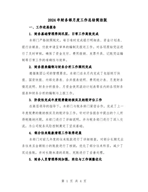 2024年财务部月度工作总结简洁版（二篇）