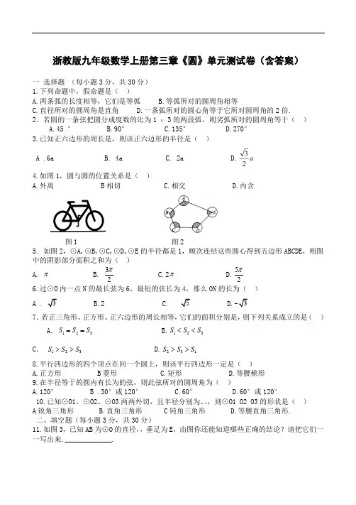 浙教版九年级数学上册第三章《圆》单元测试卷(含答案)