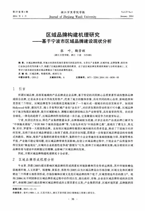 区域品牌构建机理研究--基于宁波市区域品牌建设现状分析