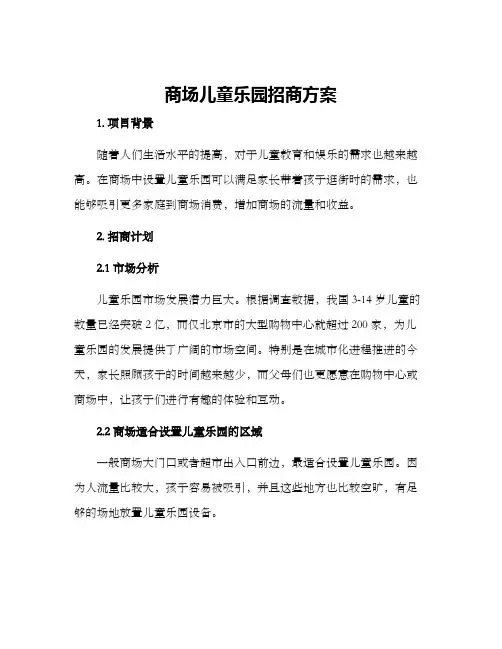 商场儿童乐园招商方案