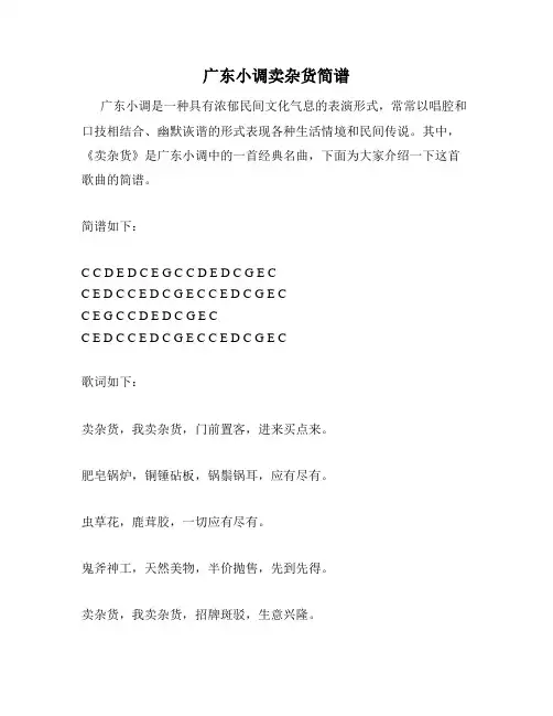 广东小调卖杂货简谱