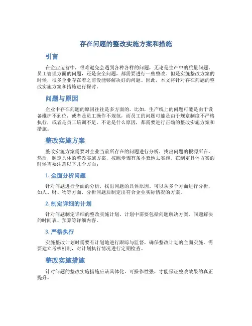 存在问题的整改实施方案和措施