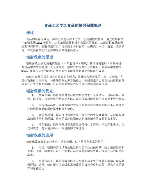 食品工艺学之食品的辐射保藏概论