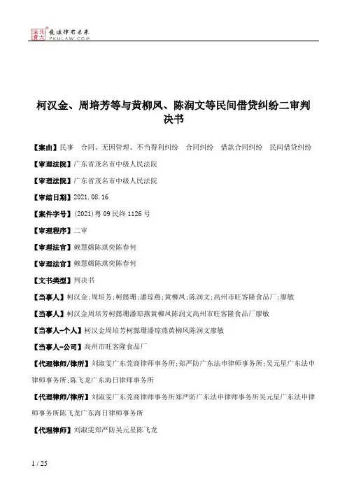 柯汉金、周培芳等与黄柳凤、陈润文等民间借贷纠纷二审判决书