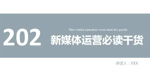 新媒体运营必读干货PPT模板课件