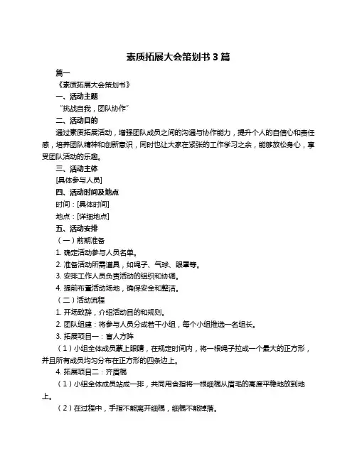 素质拓展大会策划书3篇
