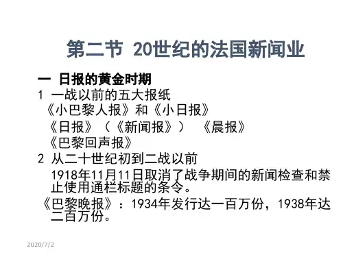 7法国新闻史2 外国新闻传播史 教学课件