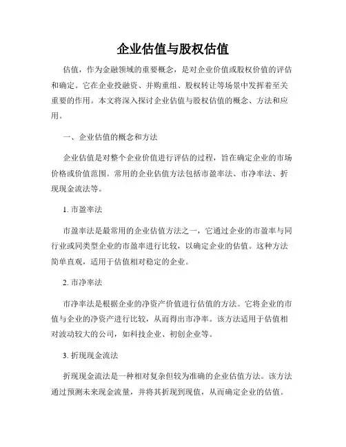 企业估值与股权估值
