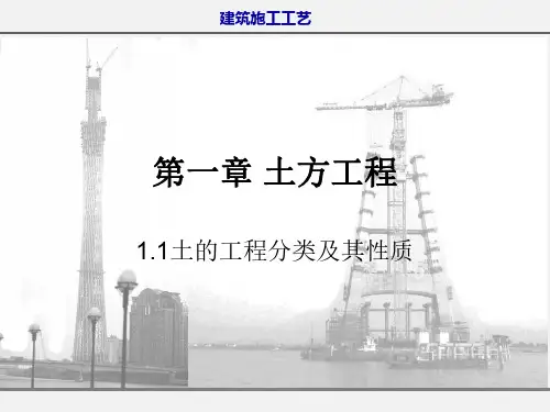 1.1土的工程分类及其性质