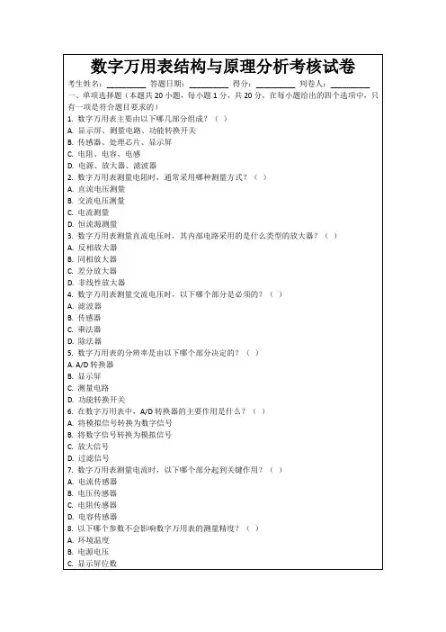 数字万用表结构与原理分析考核试卷